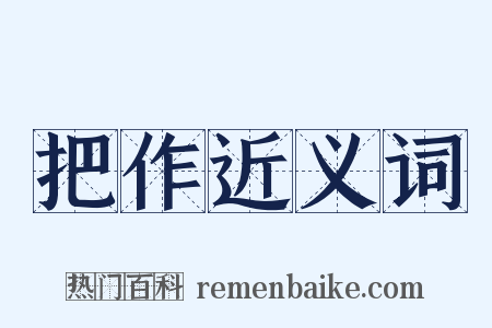 把作近义词是什么意思的图片